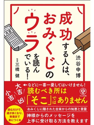cover image of 成功する人は、おみくじのウラを読んでいる!